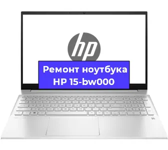 Ремонт ноутбуков HP 15-bw000 в Санкт-Петербурге